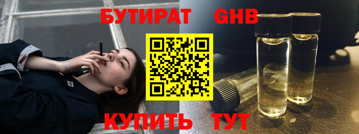 БУТИРАТ жидкий экстази Кыштым